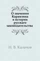О значении Карамзина в истории русскаго законодательства, Н. В. Калачов 