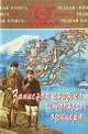 Записная книжка штабного офицера во время русско-японской войны, Ян Гамильтон 