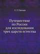 Путешествие по России для изследования трех царств естества, С. Г. Гмелин 