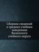 Сборник сведений о средних учебных заведениях Виленского учебного округа, Коллектив авторов 