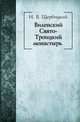 Виленский Свято-Троицкий монастырь, И. В. Щербицкий 
