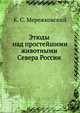 Этюды над простейшими животными Севера России, К. С. Мережковский 