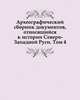 Археографический сборник документов, относящийся к истории Северо-Западной Руси. Том 4., Коллектив авторов 