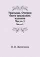 Уральцы: очерки быта уральских казаков. Часть 1., И. И. Железнов 