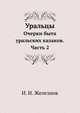 Уральцы: очерки быта уральских казаков. Часть 2., И. И. Железнов 