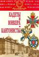 Кадеты и юнкера. Кантонисты, 