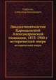 Двадцатипятилетие Царицынской Александровской гимназии, 1875-1900 г.. исторический очерк, Горбатов, Александр Михайлович 