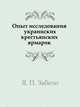 Опыт исследования украинских крестьянских ярмарок, Я. П. Забело 