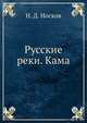 Русские реки. Кама, Н. Д. Носков 
