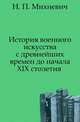 История военного искусства с древнейших времен до начала XIX столетия, Н. П. Михневич 