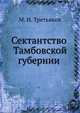Сектантство Тамбовской губернии, М. И. Третьяков 