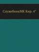 СлужебникMK Кир. 4°, Коллектив авторов 