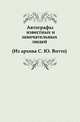 Автографы известных и замечательных людей (Из архива С. Ю. Витте), Коллектив авторов 