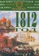 1812 год, 