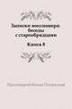Записки миссионера: беседы с старообрядцами. Книга 8., Иоанн Полянский 