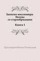 Записки миссионера: беседы с старообрядцами. Книга 1, Иоанн Полянский 