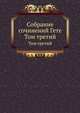 Собрание сочинений Гете. Том третий, Н. В. Гербель 