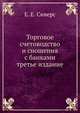 Торговое счетоводство и сношения с банками, Е. Е. Сиверс 