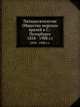 Пятидесятилетие Общества морских врачей в С.-Петербурге. 1858 - 1908 г.г., Коллектив авторов 