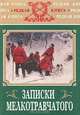 Записки мелкотравчатого, Егор Дриянский 