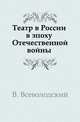 Театр в России в эпоху Отечественной войны, В. Всеволодский 