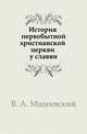 История первобытной христианской церкви у славян, В. А. Мацеевский 