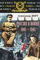 Россия в войне 1941-1945, Александр Верт 