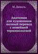 Анатомия для художников. Полный перевод с новейшей терминологией, М. Дюваль 