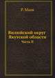 Вилюйский округ Якутской области. Часть II, Р. Маак 