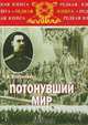 Потонувший мир. Очерки прошлого 1891-1920, Н. В. Воронович 