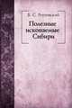 Полезные ископаемые Сибири. Часть 1. Рудные месторождения, В. С. Реутовский 