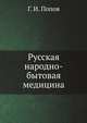 Русская народно-бытовая медицина, Г. И. Попов 