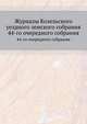 Журналы Козельского уездного земского собрания. 44-го очередного собрания, Коллектив авторов 