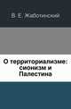О территориализме: сионизм и Палестина, В. Е. Жаботинский 