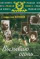 Вызываю огонь..., Станислав Куняев 