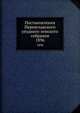 Постановления Переяславского уездного земского собрания. 1896, Коллектив авторов 