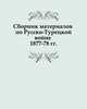 Сборник материалов по Русско-Турецкой войне 1877-78 гг., Коллектив авторов 