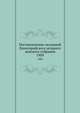 Постановления заседаний Евпаторийского уездного земского собрания. 1909, Коллектив авторов 