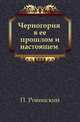 Черногория в ее прошлом и настоящем. Том 2. Часть 4, П. Ровинский 