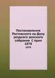 Постановления Ростовского на Дону уездного земского собрания С прил. 1878, Коллектив авторов 