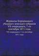 Журналы Бородицкого уездного земского собрания. VII очередного, 7-го сентября 1871 года, Коллектив авторов 