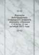 Журналы Белгородского очередного уездного земского собрания. С 4-го по 12-ое октября 1875 года, Коллектив авторов 