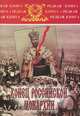 Конец российской монархии, А. Д. Бубнов, Ю. Н. Данилов 