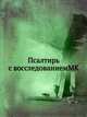 Псалтирь с восследованиемMK, Коллектив авторов 