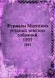 Журналы Мценских уездных земских собраний. 1893, Коллектив авторов 