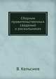 Сборник правительственных сведений о раскольниках, В. Кельсиев 