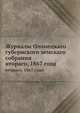 Журналы Олонецкаго губернского земскаго собрания. втораго, 1867 года, Коллектив авторов 
