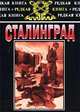 Сталинград. К 60-летию сражения на Волге, 