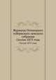 Журналы Олонецкого губернского земского собрания. Сессии 1875 года, Коллектив авторов 