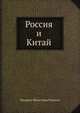 Россия и Китай, Фридрих Фромгольд Мартенс 
